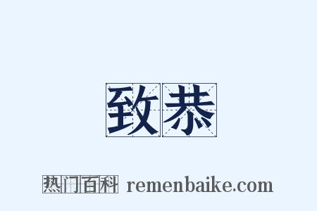 致恭是什么意思的图片